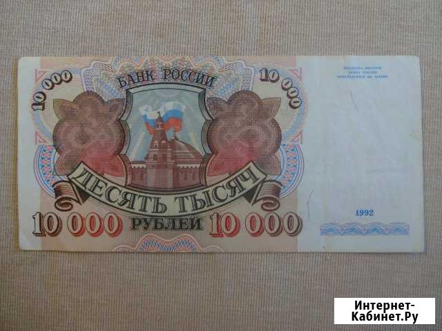 10000 рублей 1992 года Чита - изображение 1