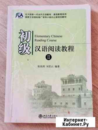 Книга по китайскому языку,чтение, начальный уровен Стерлитамак