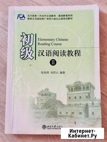 Книга по китайскому языку,чтение, начальный уровен Стерлитамак - изображение 1