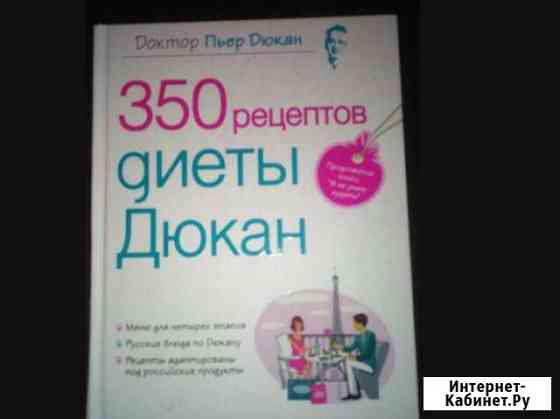 Книга 350 рецептов Пьера Дюкана Одинцово