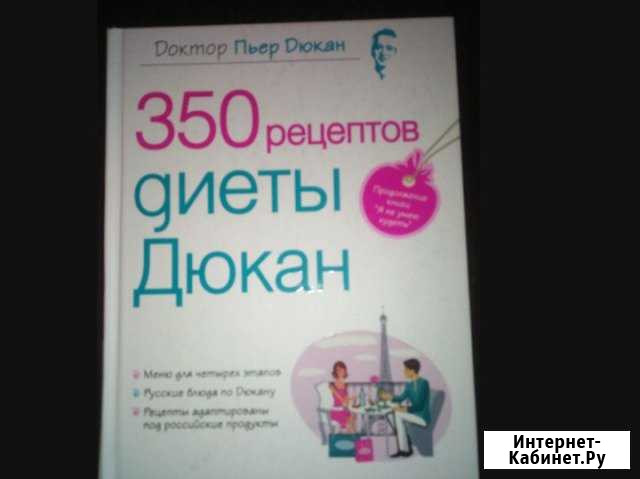 Книга 350 рецептов Пьера Дюкана Одинцово - изображение 1