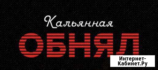 Требуется повар в кальянную «Обнял» Нижний Новгород - изображение 1