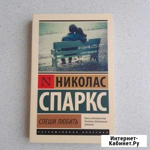 Николас Спаркс Спеши любить Череповец - изображение 1