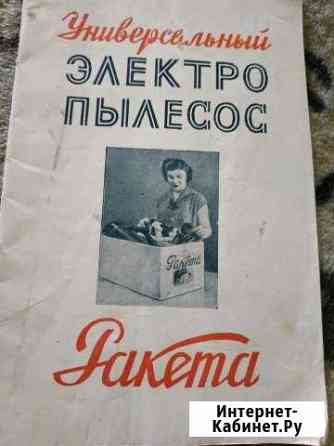 Инструкция к пылесосу Ракета 1958 г Челябинск