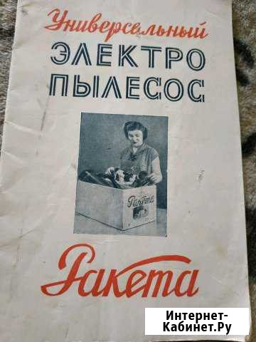 Инструкция к пылесосу Ракета 1958 г Челябинск - изображение 1