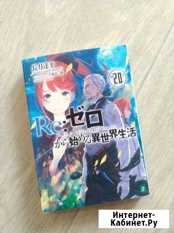 Ранобэ Re:zero 20 манга Гуль 16 Чебаркуль - изображение 1