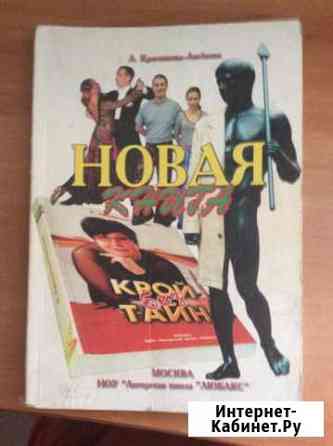 Новая книга Крой без тайн авторская школа Любакс Абакан