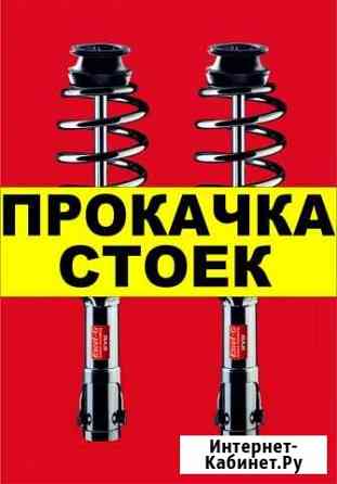 Прокачка стоек и амортизаторов Автосервис Запчасти Абакан