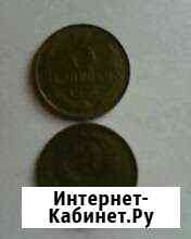 Монеты СССР 3 коп. и 5 коп Пенза