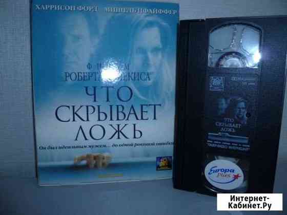 Что скрывает Ложь подарочное издание видеокассета Магнитогорск