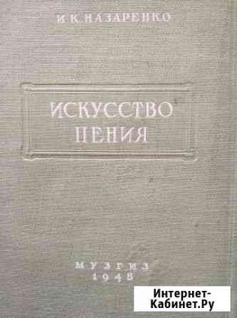 Назаренко И.К. Искусство пения Самара