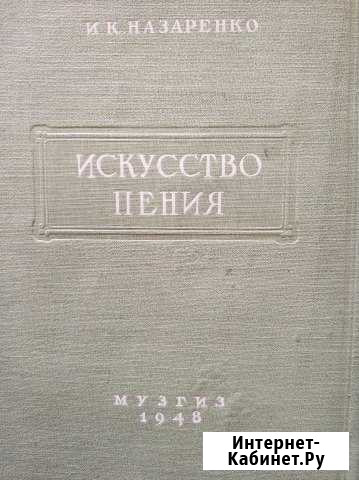 Назаренко И.К. Искусство пения Самара - изображение 1