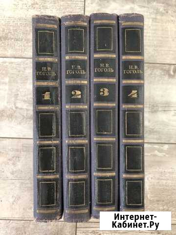 Н.В.гоголь собрание сочинений В четырёх томах Обнинск - изображение 1