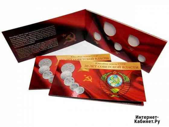 Буклет под юбилейные монеты СССР - 50 лет СССР Волгоград