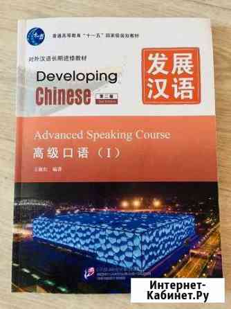 Developing Chinese, книга по китайскому языку+диск Стерлитамак