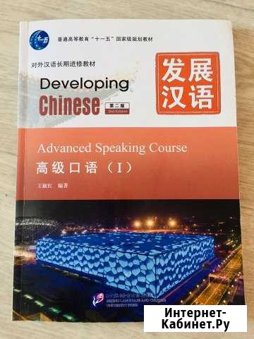Developing Chinese, книга по китайскому языку+диск Стерлитамак - изображение 1