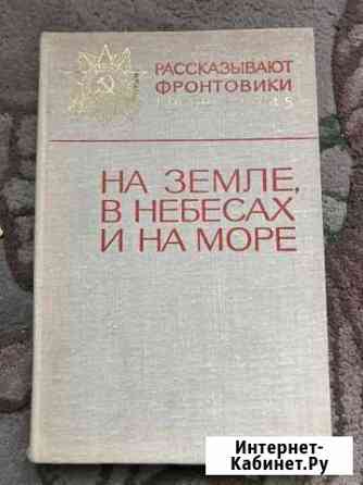 На земле, в небесах и на море Симферополь