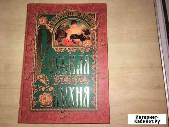 Книга:русская кухня Кострома