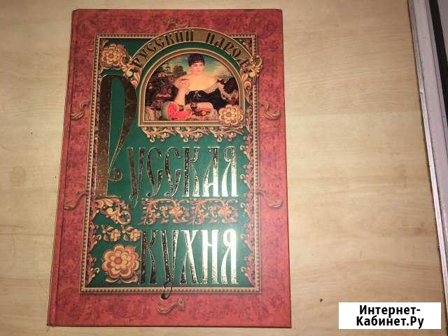 Книга:русская кухня Кострома - изображение 1