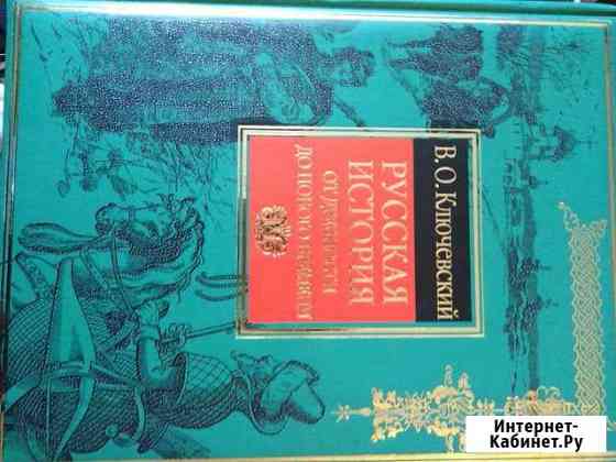 Ключевский В.О. Русская история от древности до но Донецк