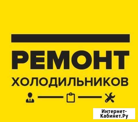 Ремонт холодильников И морозильников Новочебоксарск - изображение 1