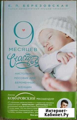 9 месяцев счастья.Настольное пособ. для беременных Железнодорожный - изображение 1