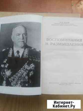 Г. К. Жуков. Воспоминания и размышления Омск