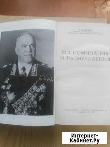 Г. К. Жуков. Воспоминания и размышления Омск - изображение 1