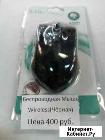 Мышь компьютерная беспроводная Wireless (чёрная) Ухта