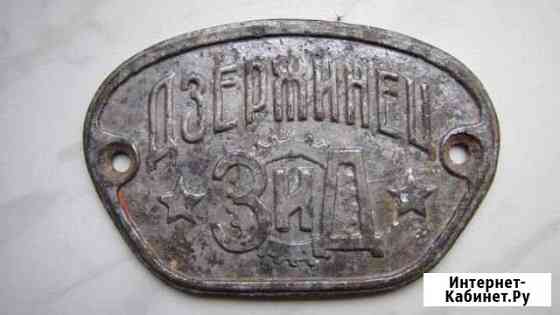 Табличка. шильдик. дзержинец. зид. Оригинал Великий Новгород