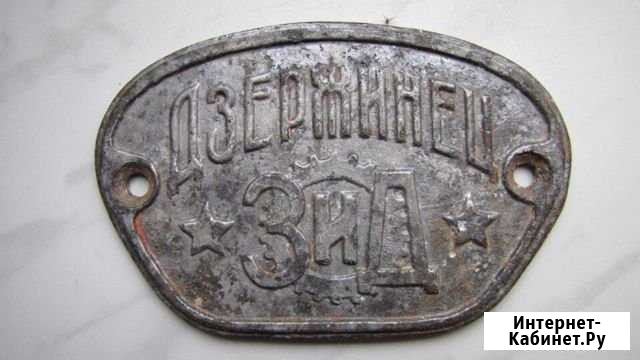 Табличка. шильдик. дзержинец. зид. Оригинал Великий Новгород - изображение 1