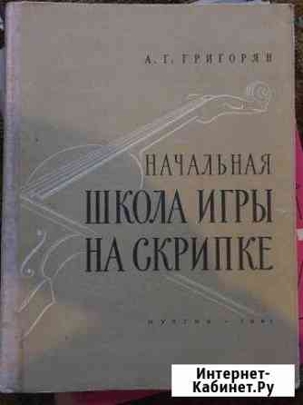 Книга Начальная школа игры на скрипке Григорян 196 Магнитогорск