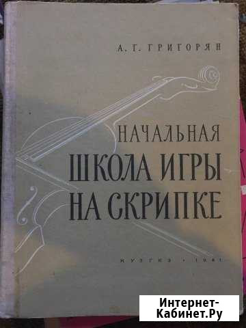 Книга Начальная школа игры на скрипке Григорян 196 Магнитогорск - изображение 1