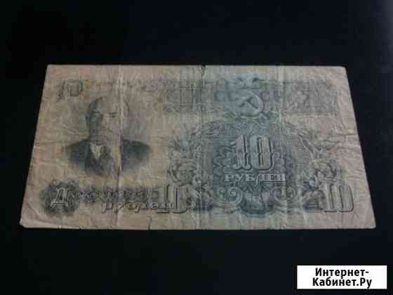 10 рублей 1947 Барнаул