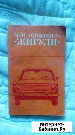 Книга Мой первый автомобиль Жигули, 1980 год Омск
