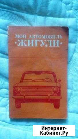 Книга Мой первый автомобиль Жигули, 1980 год Омск - изображение 1