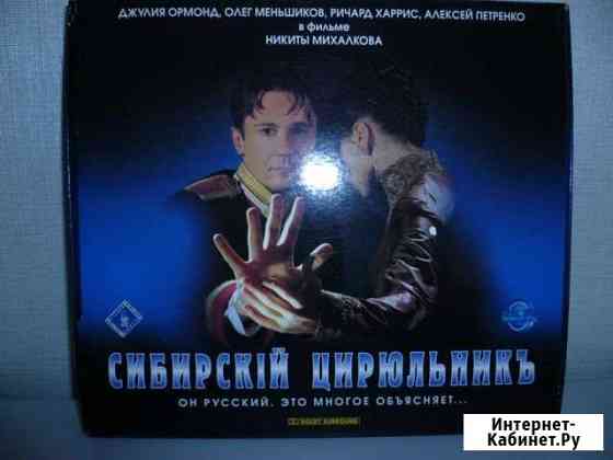 Сибирский цирюльник подарочное издание на 2-х VHS Магнитогорск