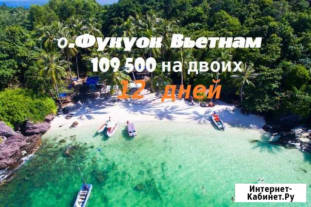 Тур на остров Фукуок Вьетнам Ростов-на-Дону - изображение 1