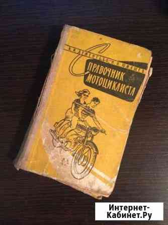 Справочник мотоциклиста 1960г Тверь