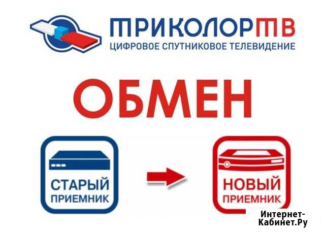 Ресивер Триколор обмен продажа Ставрополь - изображение 1