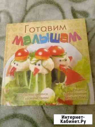 Книга готовим малышам Иркутск