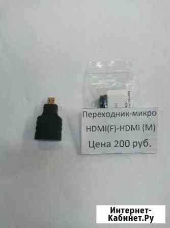 Переходник-микро hdmi(F) -hdmi (M) Ухта