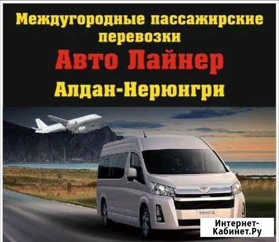 Междугородние пассажирские перевозки avto lainer Алдан - изображение 1