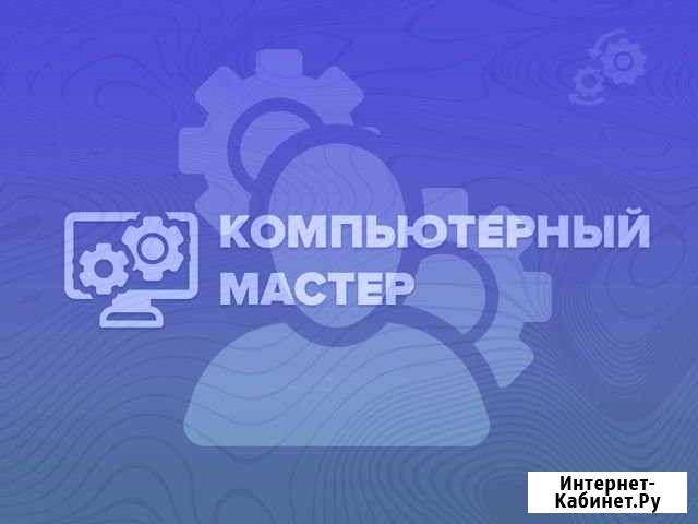 Компьютерная помощь 24/7 Ульяновск - изображение 1