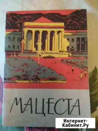 Брошюра Мацеста 1971 г Ульяновск