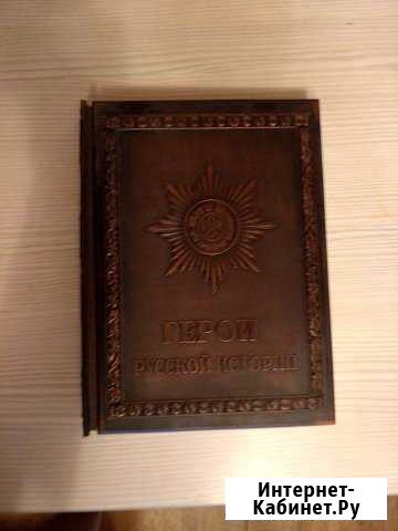 Книга Герои русской истории Клин - изображение 1