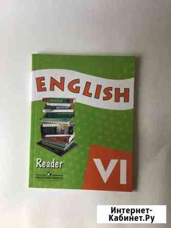 Reader Афанасьева 6 класс Ставрополь