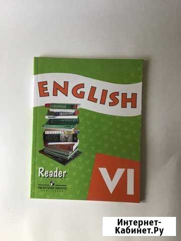 Reader Афанасьева 6 класс Ставрополь - изображение 1