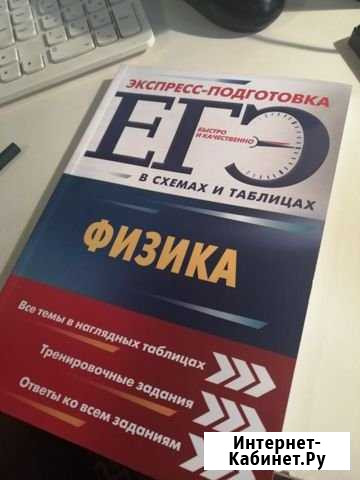 Учебник для подготовки к егэ по физике Абакан - изображение 1