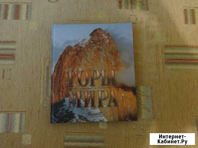Книга - Горы мира (Подарочное издание) новая Астрахань - изображение 1